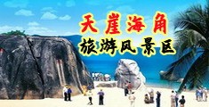 淫水23P海南三亚-天崖海角旅游风景区